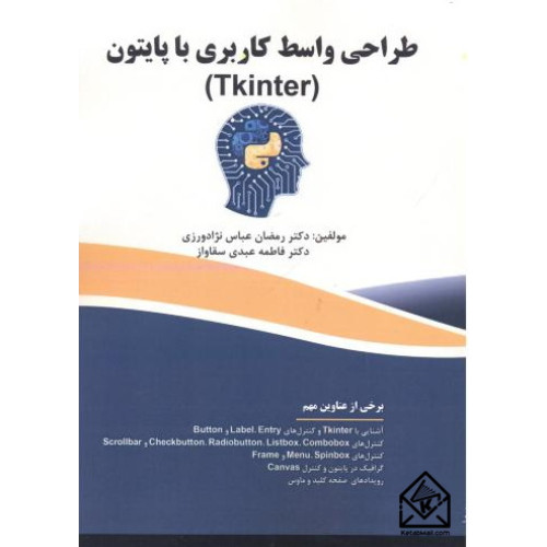 کتاب طراحی واسط کاربردی با پایتون