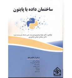 کتاب ساختمان داده با پایتون