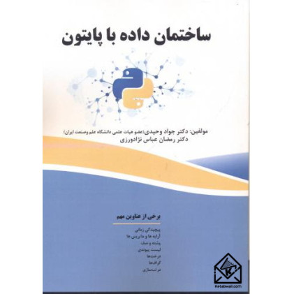 کتاب ساختمان داده با پایتون
