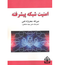 کتاب امنیت شبکه پیشرفته