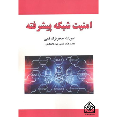 کتاب امنیت شبکه پیشرفته