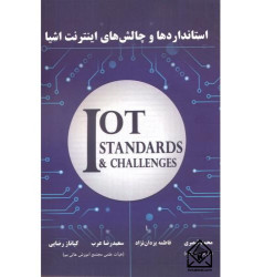 کتاب استاندارها و چالش های اینترنت اشیا