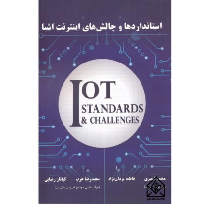 کتاب استاندارها و چالش های اینترنت اشیا