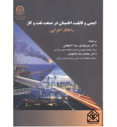 کتاب ایمنی و قابلیت اطمینان در صنعت نفت و گاز کتاب ایمنی و قابلیت اطمینان در صنعت نفت و گاز