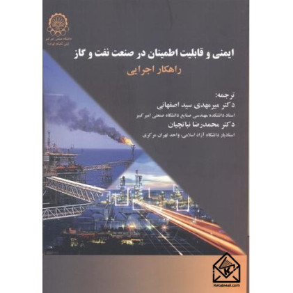 کتاب ایمنی و قابلیت اطمینان در صنعت نفت و گاز