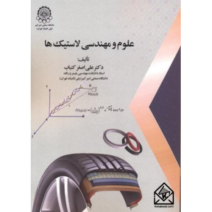 کتاب علوم و مهندسی لاستیک ها