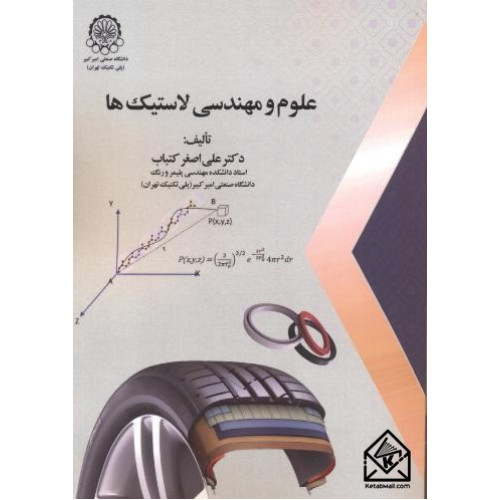 کتاب علوم و مهندسی لاستیک ها