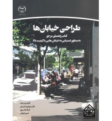 کتاب طراحی خیابان ها کتاب طراحی خیابان ها