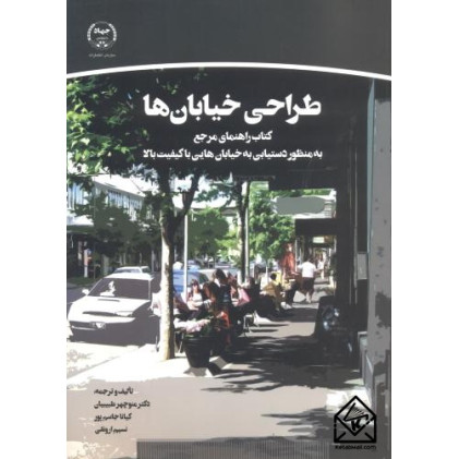 کتاب طراحی خیابان ها