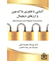 کتاب آشنایی با فناوری بلاک چین و ارزهای دیجیتال