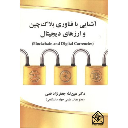 کتاب آشنایی با فناوری بلاک چین و ارزهای دیجیتال