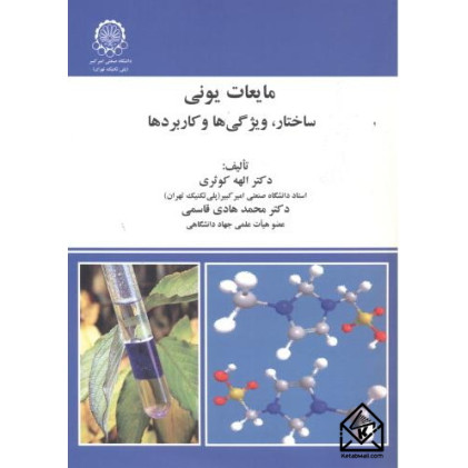 کتاب مایعات یونی