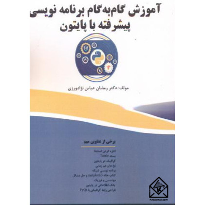 کتاب آموزش گام به گام برنامه نویسی پیشرفته با پایتون
