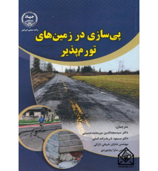 کتاب پی سازی در زمین های تورم پذیر