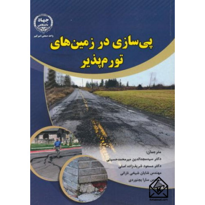 کتاب پی سازی در زمین های تورم پذیر