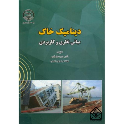 کتاب دینامیک خاک