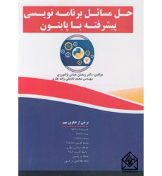 کتاب حل مسائل برنامه نویسی پیشرفته با پایتون