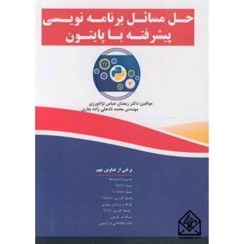 کتاب حل مسائل برنامه نویسی پیشرفته با پایتون