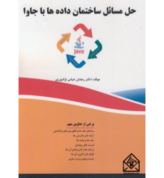 کتاب حل مسائل ساختمان داده ها با جاوا