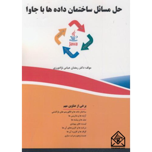 کتاب حل مسائل ساختمان داده ها با جاوا