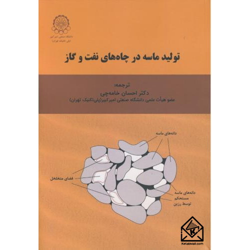 کتاب تولید ماسه در چاه های نفت و گاز