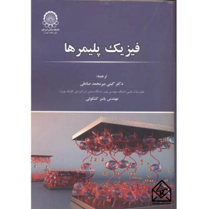 کتاب فیزیک پلیمرها