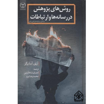 کتاب روش های پژوهش در رسانه ها و ارتباطات