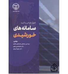کتاب اصول طراحی و کاربرد سامانه های خورشیدی