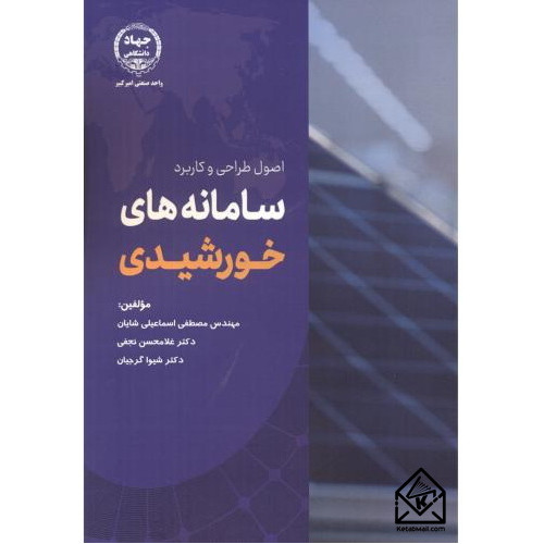 کتاب اصول طراحی و کاربرد سامانه های خورشیدی