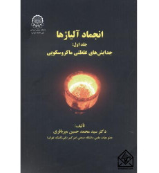 کتاب انجماد آلیاژها جلد1