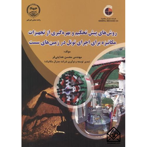 کتاب روش پیش تحکیم و بهره گیری از تجهیزات مکانیزه برای اجرای تونل در زمین های سست