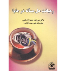 کتاب رهیافت حل مساله در جاوا