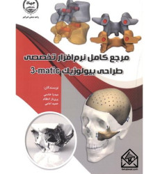 کتاب مرجع کامل نرم افزار تخصصی طراحی بیولوژیک matic-3
