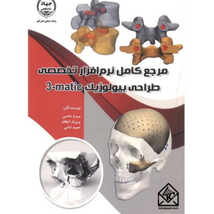 کتاب مرجع کامل نرم افزار تخصصی طراحی بیولوژیک matic-3