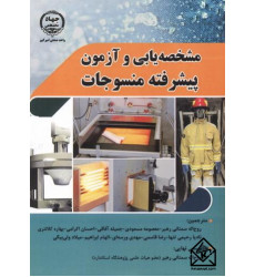 کتاب مشخصه یابی و آزمون پیشرفته منسوجات کتاب مشخصه یابی و آزمون پیشرفته منسوجات