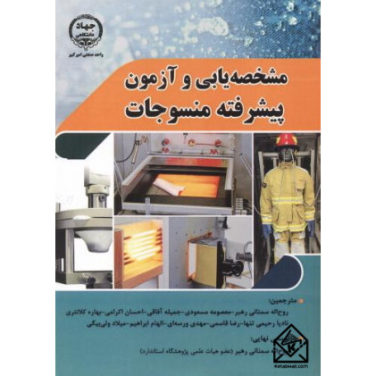کتاب مشخصه یابی و آزمون پیشرفته منسوجات