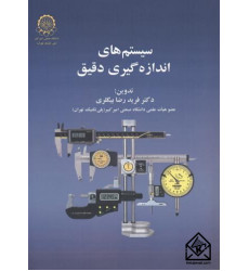کتاب سیستم های اندازه گیری دقیق