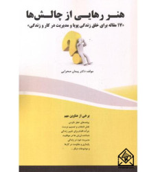 کتاب هنر رهایی از چالش ها