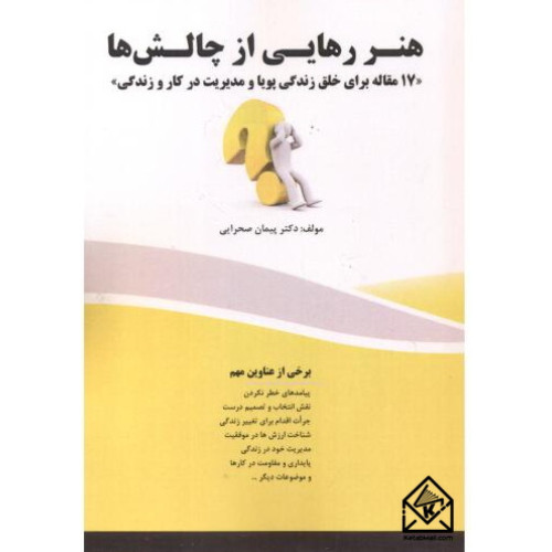 کتاب هنر رهایی از چالش ها