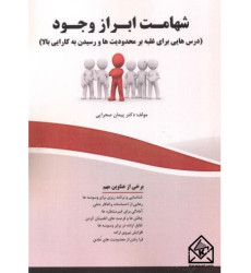 کتاب شهامت ابراز وجود