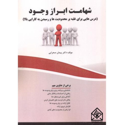 کتاب شهامت ابراز وجود