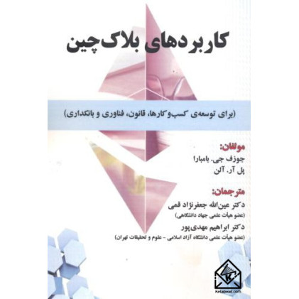 کتاب کاربردهای بلاک چین