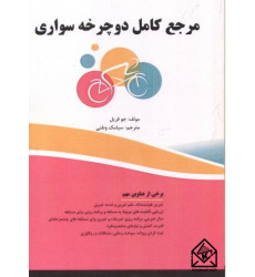 کتاب مرجع کامل دوچرخه سواری کتاب مرجع کامل دوچرخه سواری