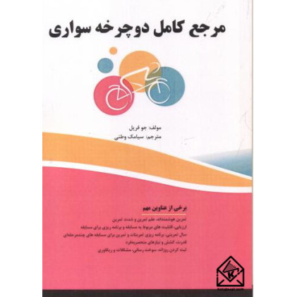کتاب مرجع کامل دوچرخه سواری