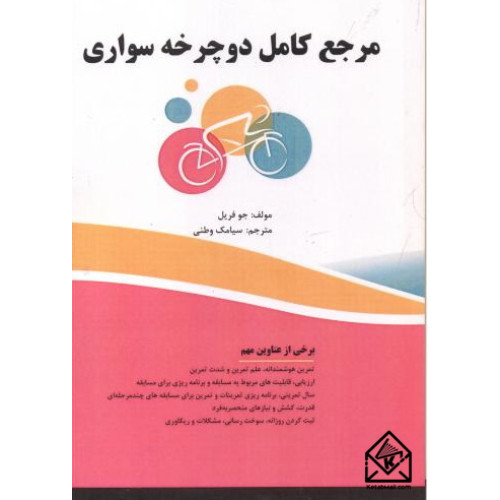 کتاب مرجع کامل دوچرخه سواری