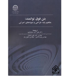 کتاب بتن فوق توانمند