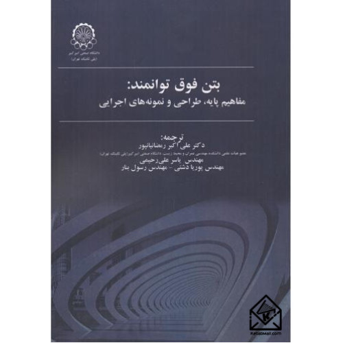 کتاب بتن فوق توانمند