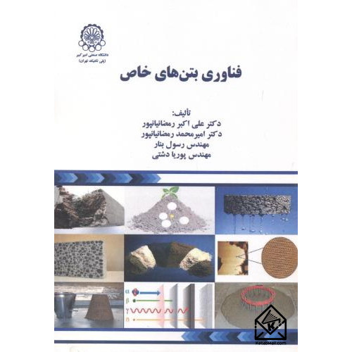 کتاب فناوری بتن های خاص