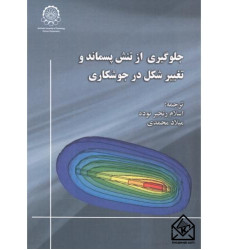 کتاب جلوگیری از تنش پسماند و تغییر شکل در جوشکاری