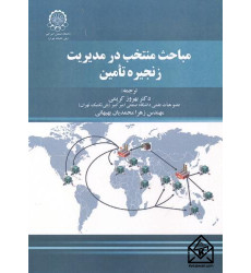 کتاب مباحث منتخب در مدیریت زنجیره تامین